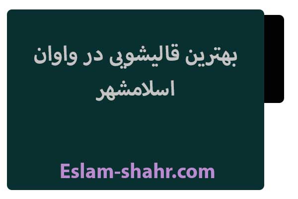 معرفی بهترین قالیشویی در واوان اسلامشهر + شماره تماس