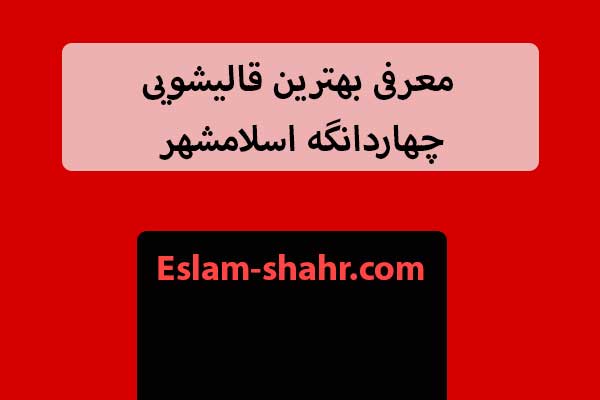 معرفی بهترین قالیشویی چهاردانگه اسلامشهر